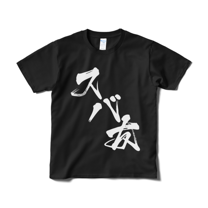 Tシャツ(短納期) - S - ブラック