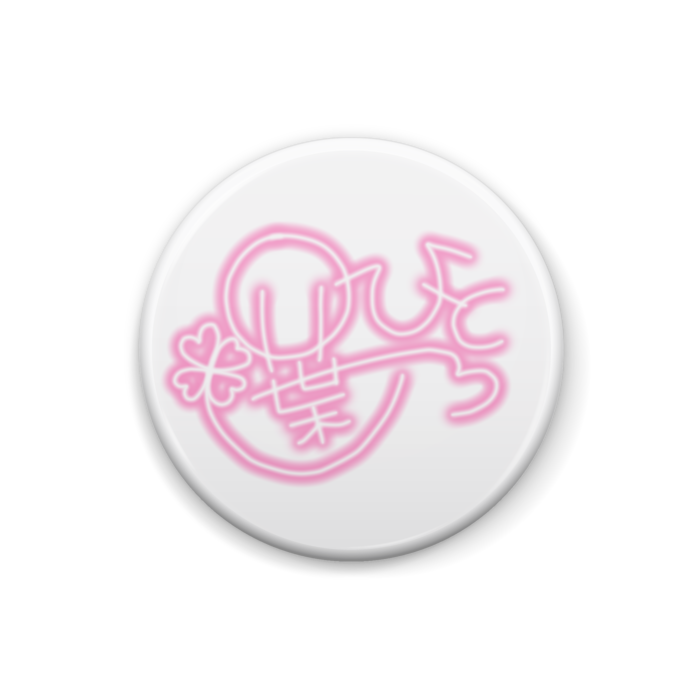 サイン缶バッジ - 25mm 桃色