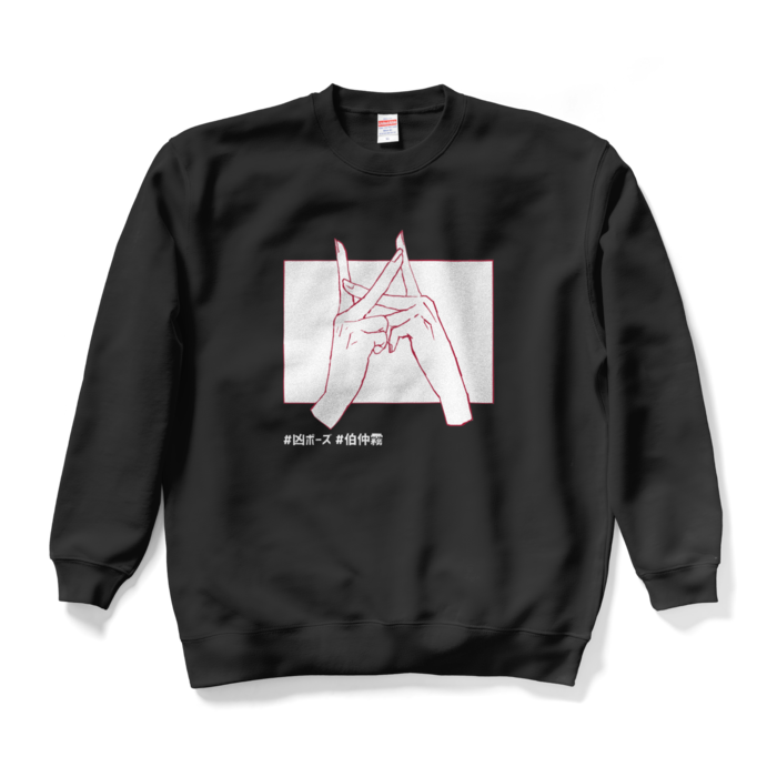 凶ポーズ スウェット 伯仲霧 Booth