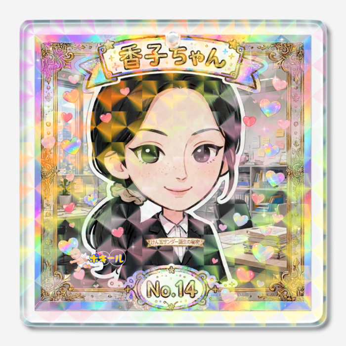 「香子ちゃん」ホログラムアクリルキーホルダー
