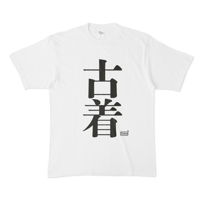 Tシャツ ホワイト 文字研究所 古着 Shop Iron Mace Booth