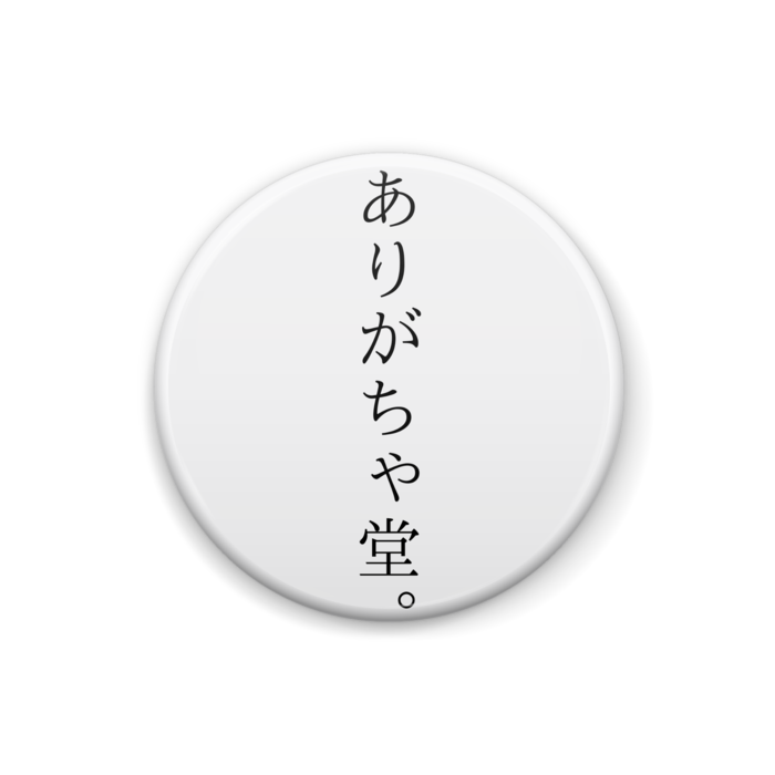 缶バッジ - 25mm