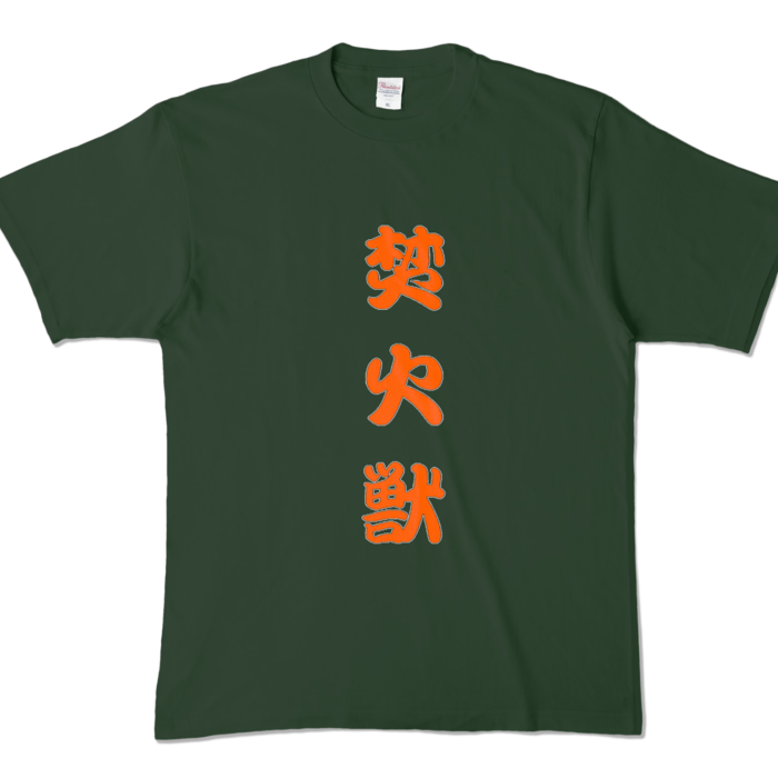 カラーTシャツ - XL - フォレスト (濃色)