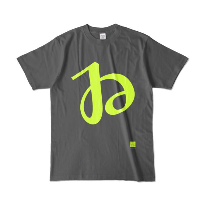 カラーTシャツ - L - チャコール (濃色)