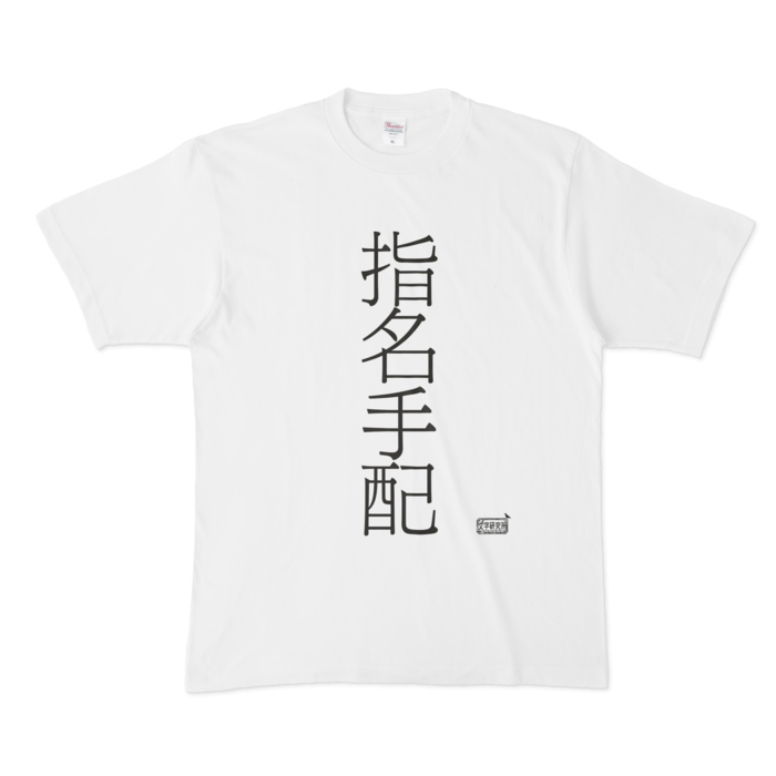 Tシャツ ホワイト 文字研究所 指名手配 Shop Iron Mace Booth