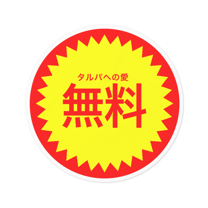 タルパステッカーC(タルパへの愛 無料)