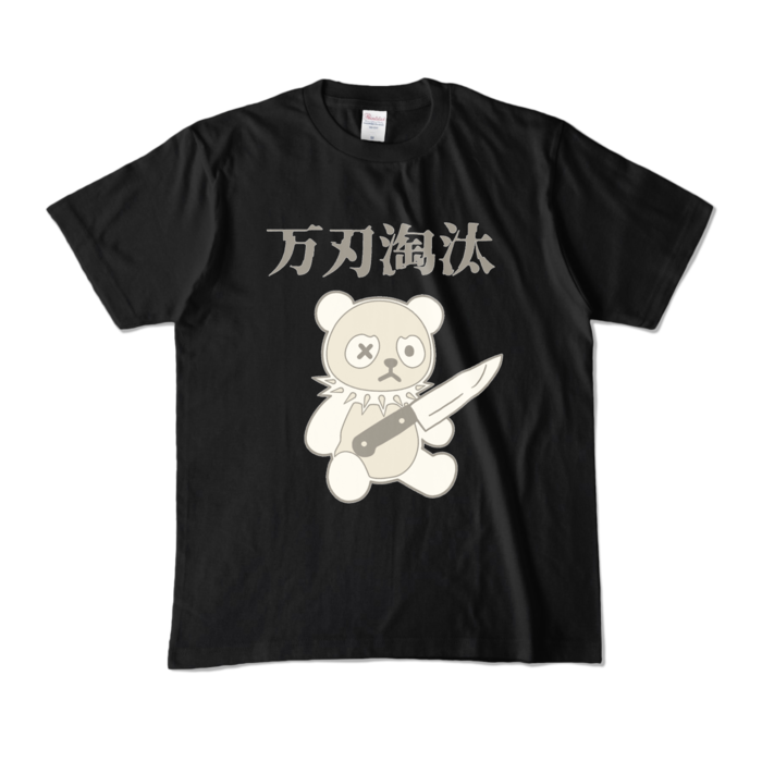 カラーTシャツ - M - ブラック (濃色)