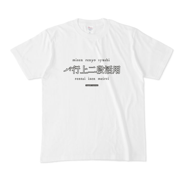 バ行上二段活用 Tシャツ のっぴきならない Booth