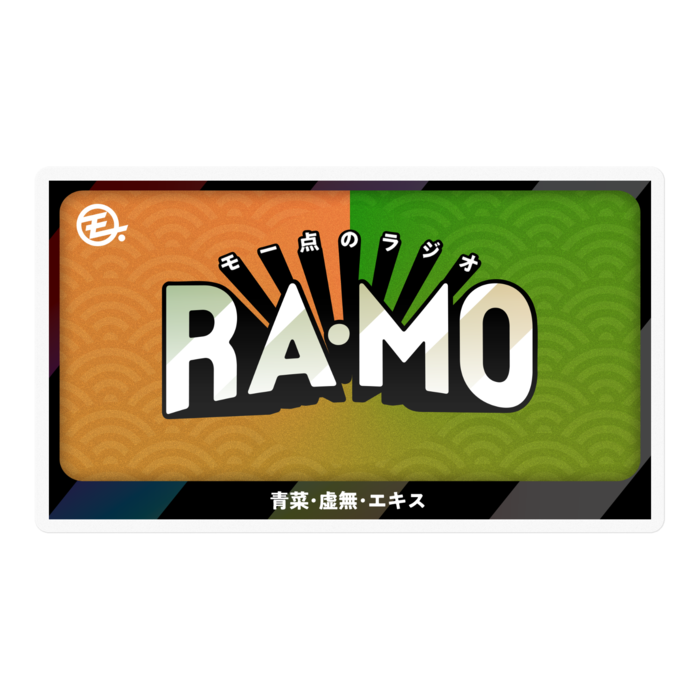 モー点のラジオ RA･MO