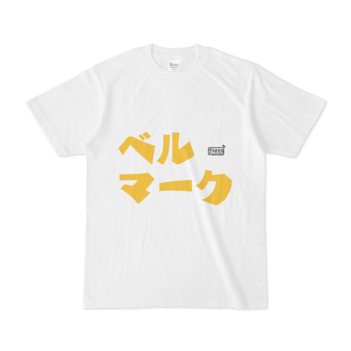 Tシャツ ホワイト 文字研究所 ベルマーク