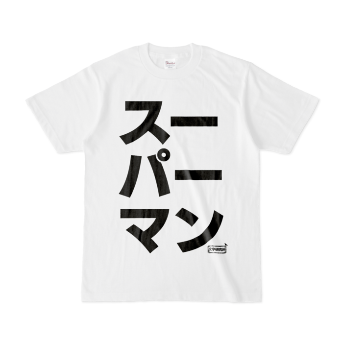 Tシャツ - S - 白