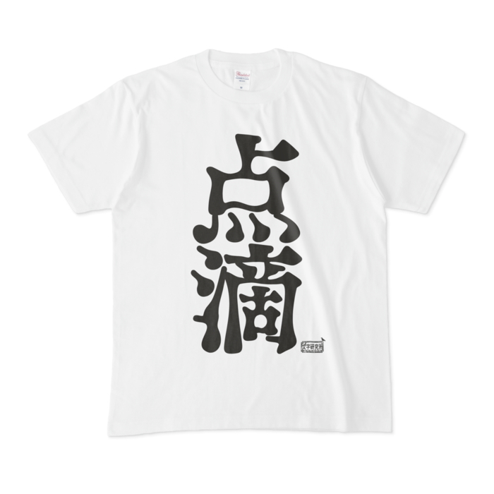 Tシャツ - M - 白