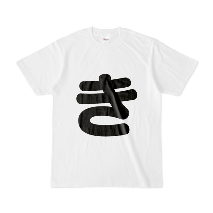 「き」Tシャツ - S - 白