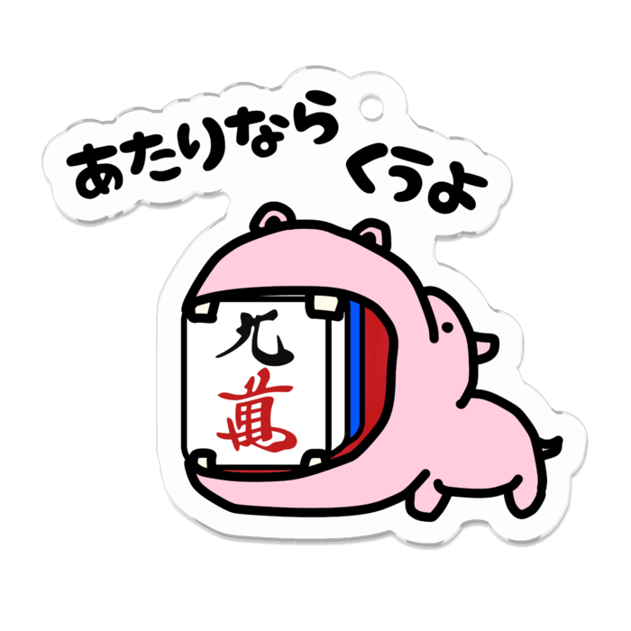 カバピンク・9m/アクリルキーホルダー
