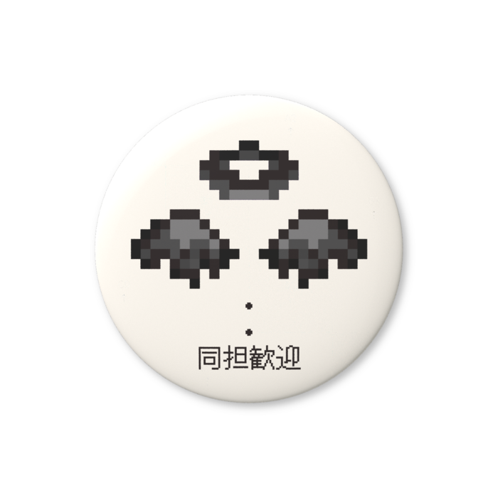 同担歓迎（灰色）缶バッジ（バリュー） - 76mm