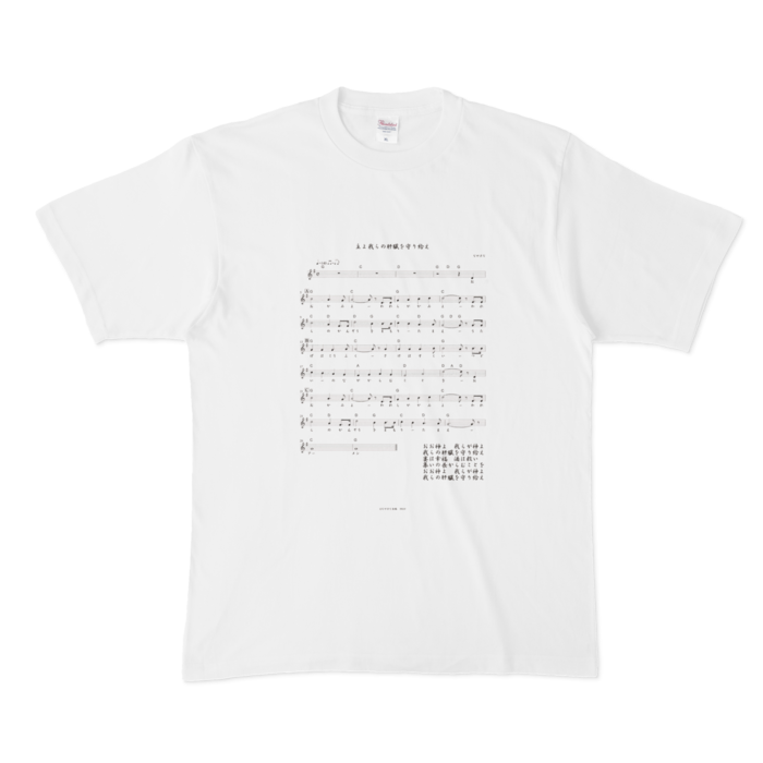 酒よ我らの肝臓を守り給え楽譜ver -脳内ホワイトＴシャツ- 前面 -  XL - 白