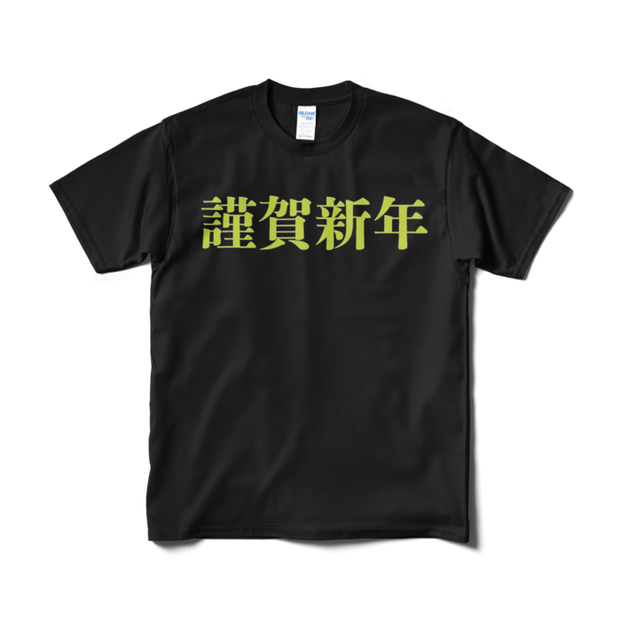 謹賀新年tシャツ 真好堂 Booth