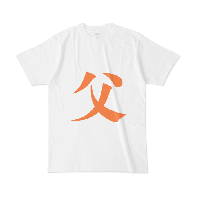 「父」Tシャツ - L - 橙