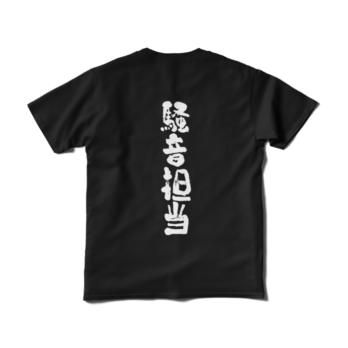 文字入り - S - ブラック