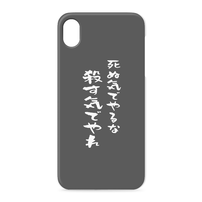 『死ぬ気でやるな、殺す気でやれ』 - iPhone XR - 正面印刷のみ