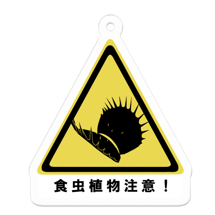 食虫植物注意キーホルダー- 50 x 50 (mm)
