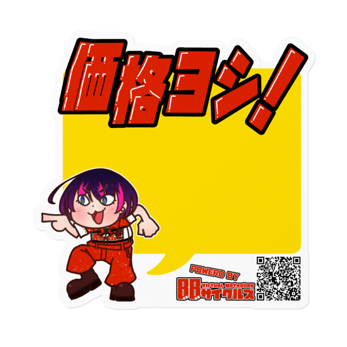 価格ヨシ！