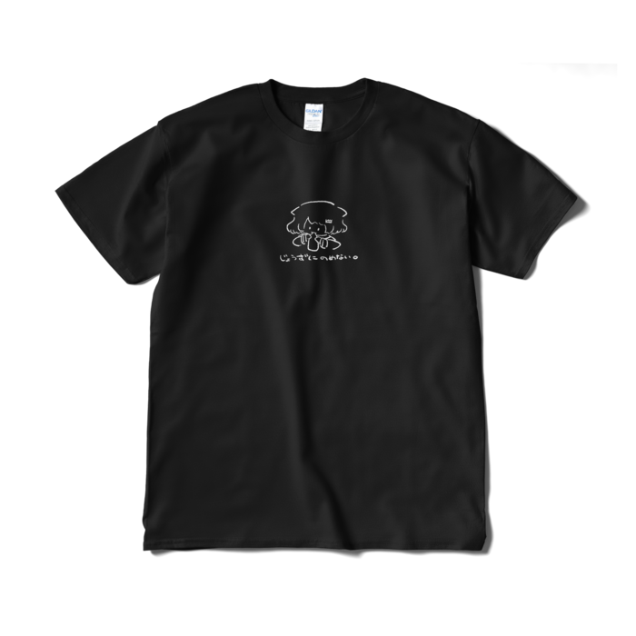じょうずにのめない。Tシャツ - XL - ブラック