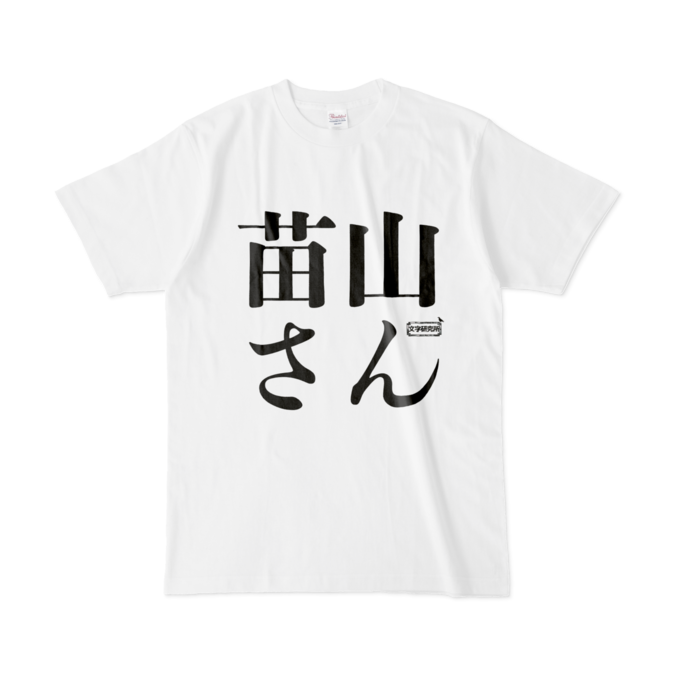 Tシャツ | 文字研究所 | 苗山さん - Shop Iron-Mace - BOOTH