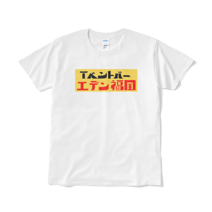 Tシャツ(短納期) - L - ホワイト