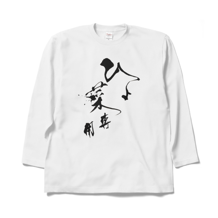 ロングスリーブTシャツ - XL - ホワイト