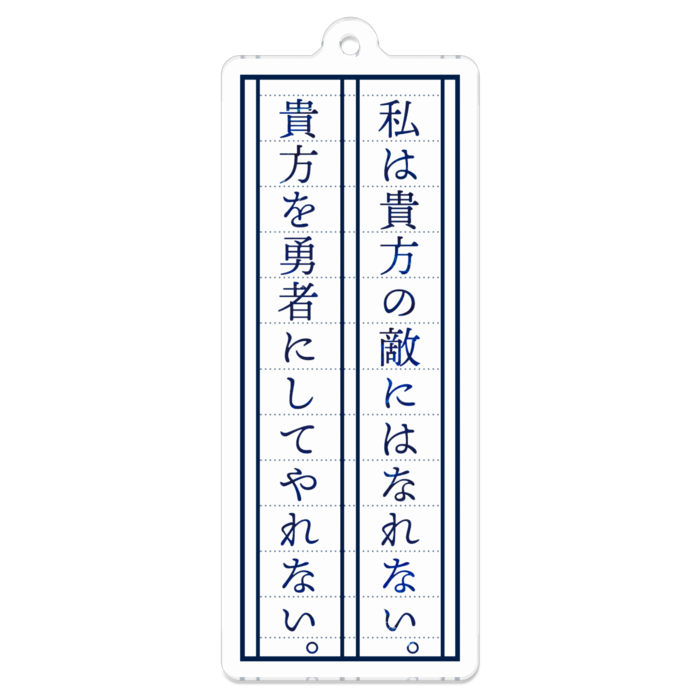 「私は貴方の敵にはなれない。貴方を勇者にしてやれない。」