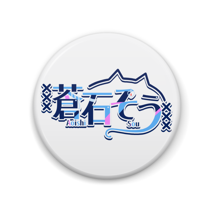 蒼石ロゴ缶バッジ - 57mm