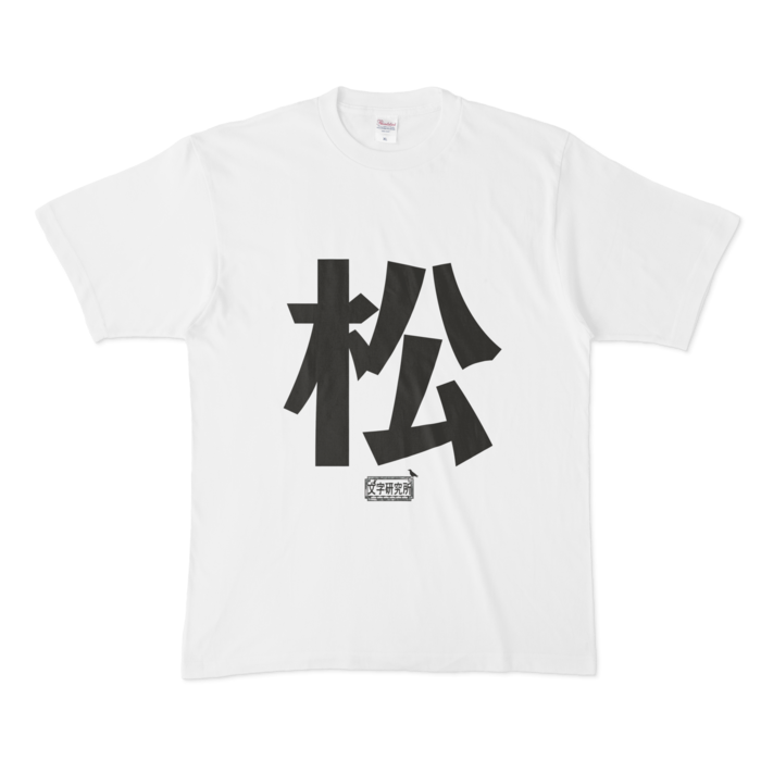 Tシャツ - XL - 白