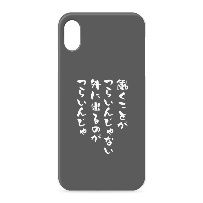 『働くのがつらいんじゃない、外に出るのがつらいんじゃ』 - iPhone XSMax - 正面印刷のみ