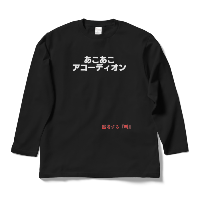 ロングスリーブTシャツ - L - ブラック