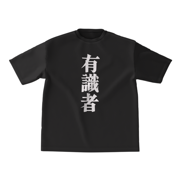 有識者ビッグシルエットTシャツ - M - 正面