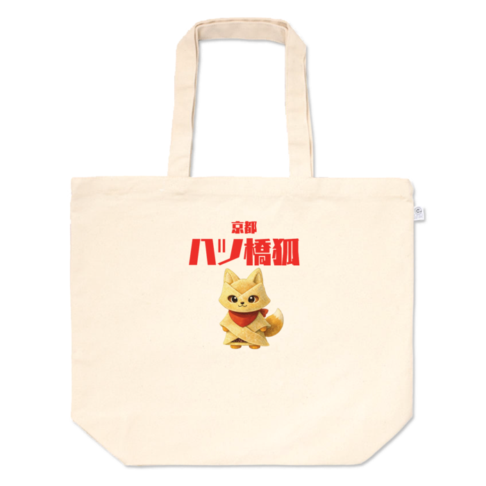 トートバッグ - L - プリント面積中