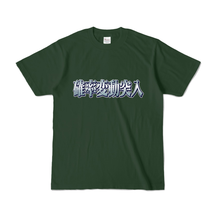 カラーTシャツ - S - フォレスト (濃色)