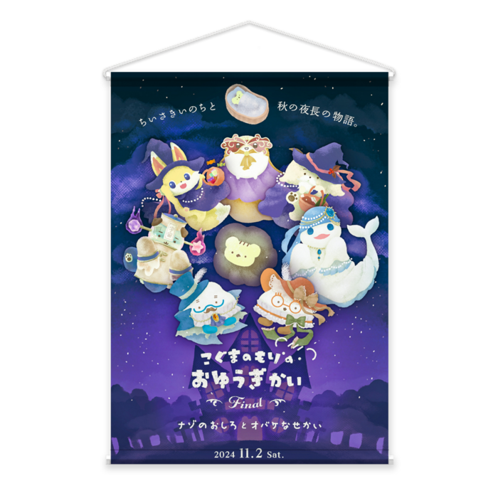 タペストリー - B2縦