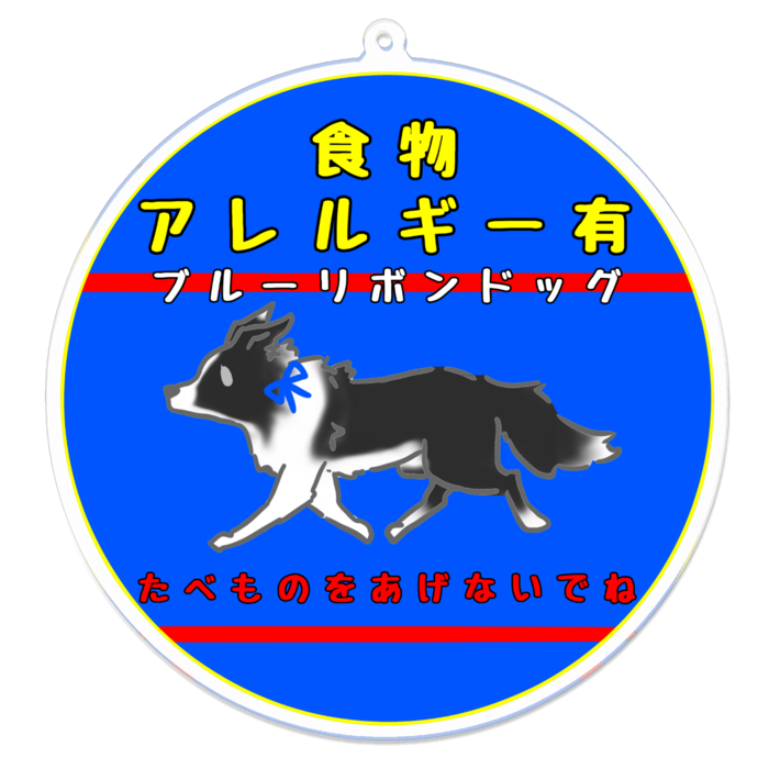 食物アレルギー有(たべものをあげないでね) 100 x 100 (mm)