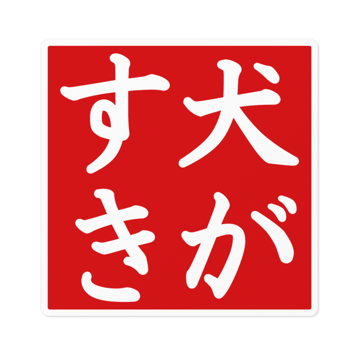 ステッカー - 100 x 100 (mm)