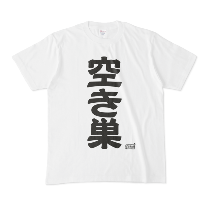 Tシャツ - M - 白