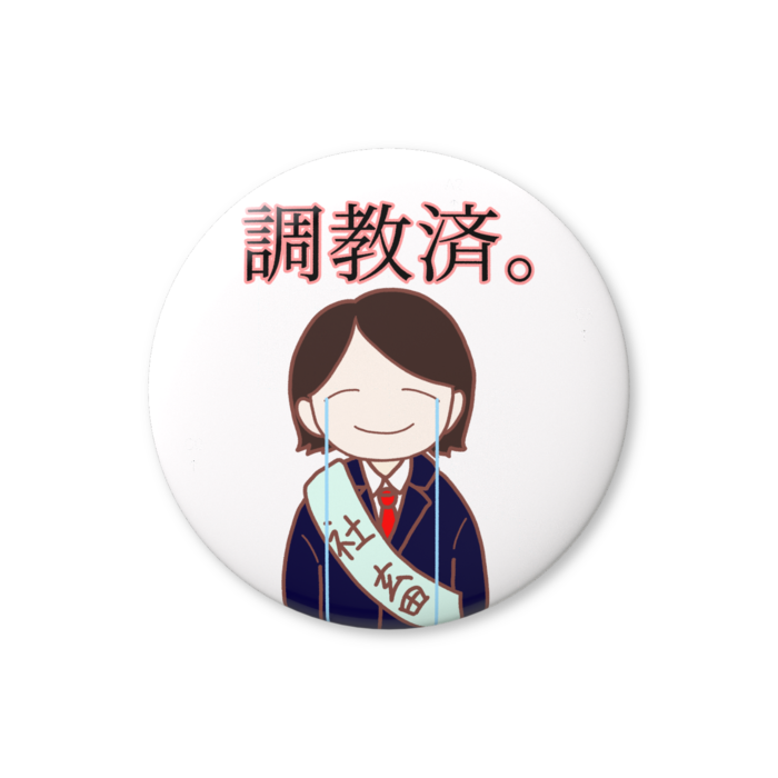 缶バッジ（バリュー） - 32mm