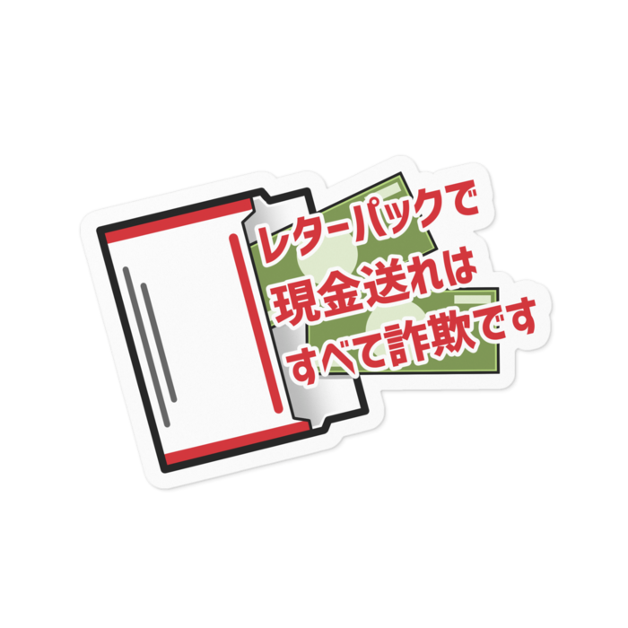 【ステッカー】レターパックで現金送れはすべて詐欺です