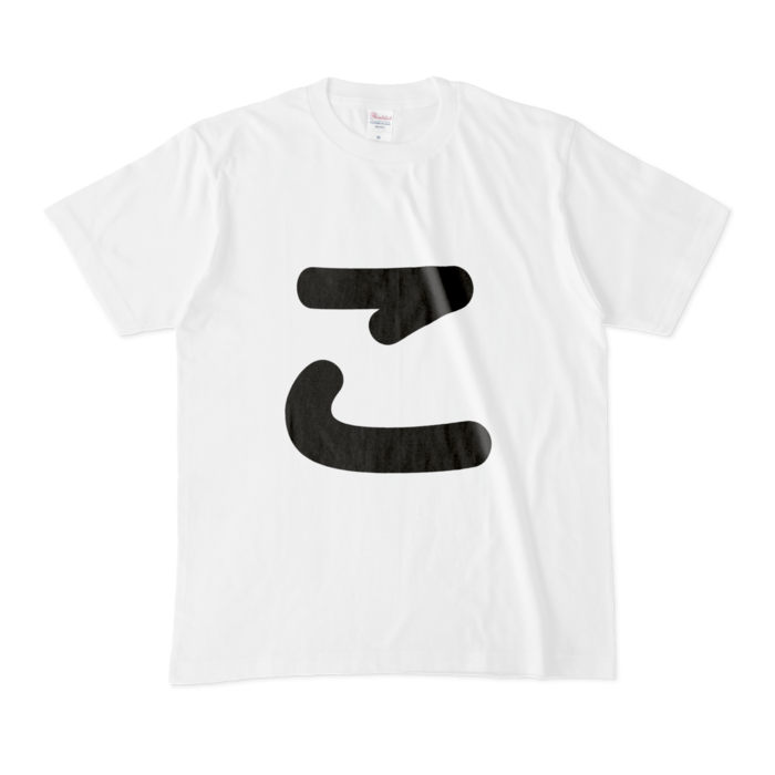 「こ」Tシャツ - M - 白