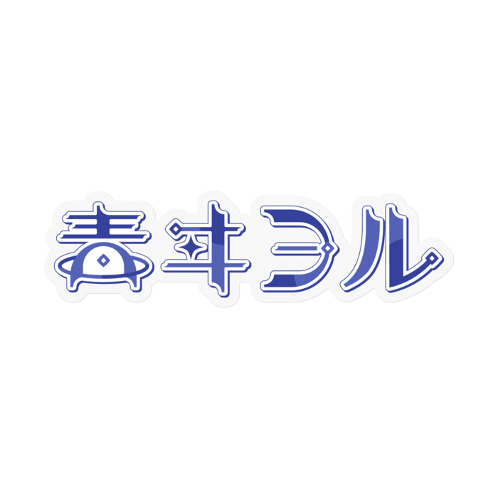 ステッカー - 100 x 100 (mm)(1)