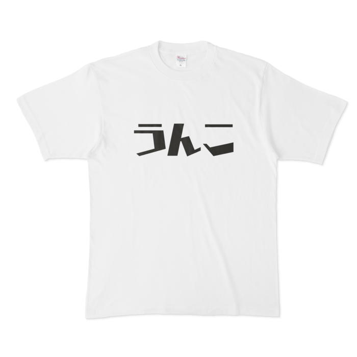 うんこTシャツ - XL - 白