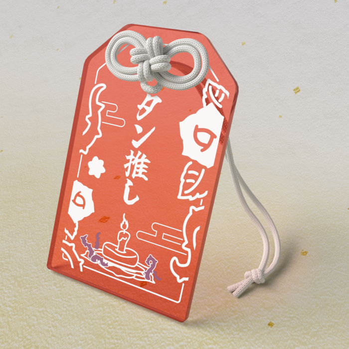 タン推しお守り / 赤
