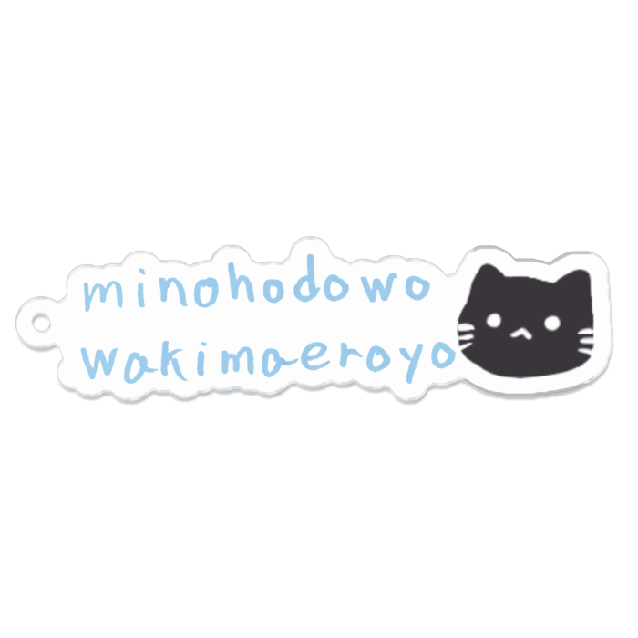 アクリルキーホルダー(コーティング)中 文字内白