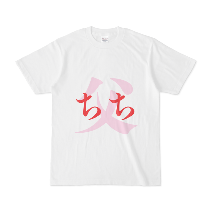 「父 - ちち」Tシャツ - S - 赤